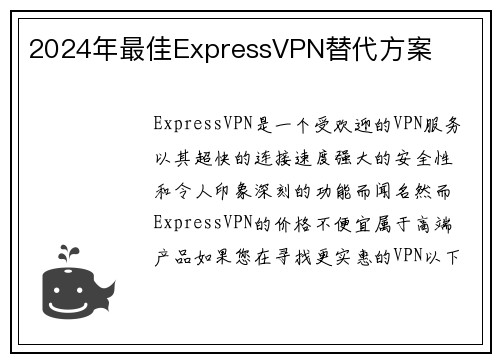 2024年最佳ExpressVPN替代方案