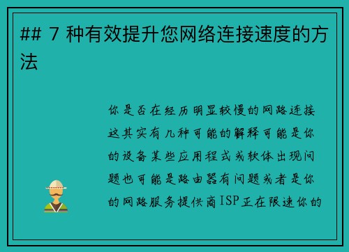 ## 7 种有效提升您网络连接速度的方法 