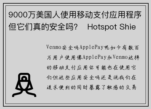 9000万美国人使用移动支付应用程序但它们真的安全吗？  Hotspot Shield VPN