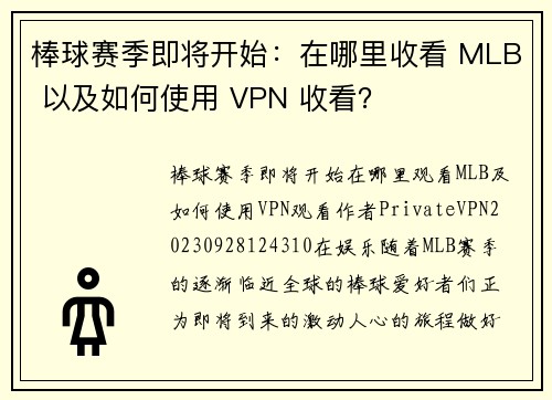 棒球赛季即将开始：在哪里收看 MLB 以及如何使用 VPN 收看？