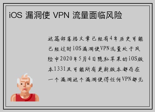 iOS 漏洞使 VPN 流量面临风险 