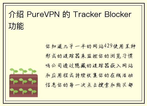 介绍 PureVPN 的 Tracker Blocker 功能 