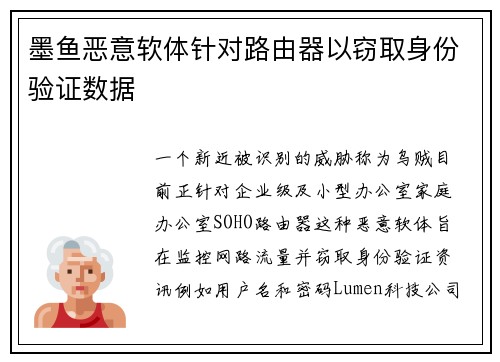 墨鱼恶意软体针对路由器以窃取身份验证数据