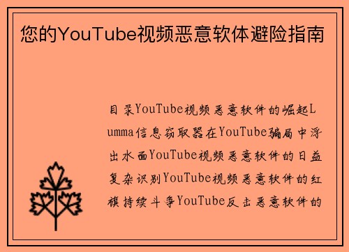 您的YouTube视频恶意软体避险指南 