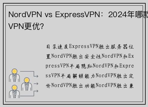 NordVPN vs ExpressVPN：2024年哪款VPN更优？