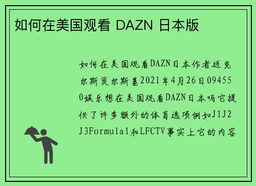 如何在美国观看 DAZN 日本版