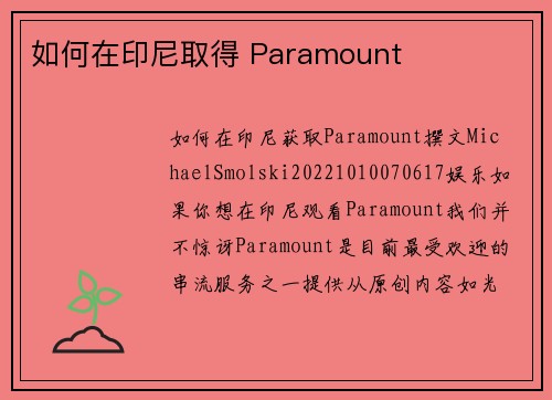 如何在印尼取得 Paramount