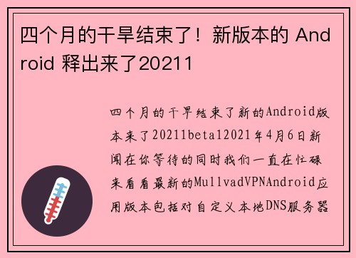 四个月的干旱结束了！新版本的 Android 释出来了20211