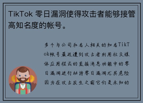 TikTok 零日漏洞使得攻击者能够接管高知名度的帐号。