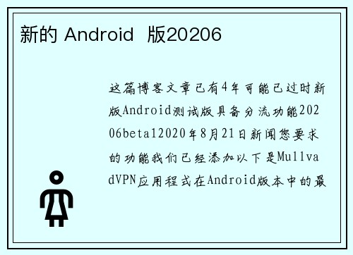 新的 Android  版20206