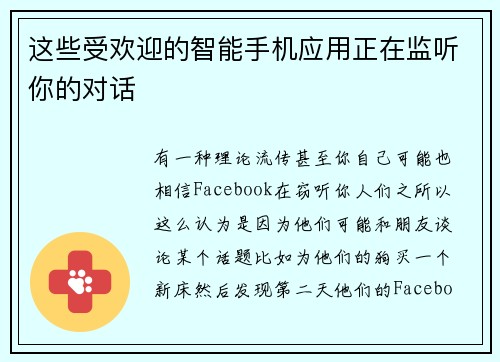 这些受欢迎的智能手机应用正在监听你的对话 